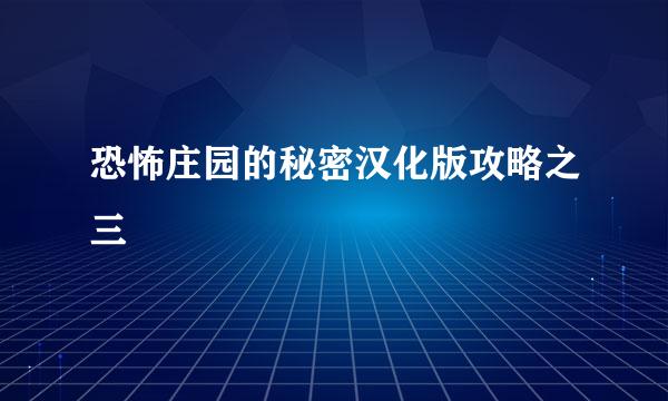 恐怖庄园的秘密汉化版攻略之三
