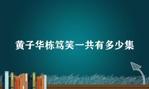 黄子华栋笃笑一共有多少集