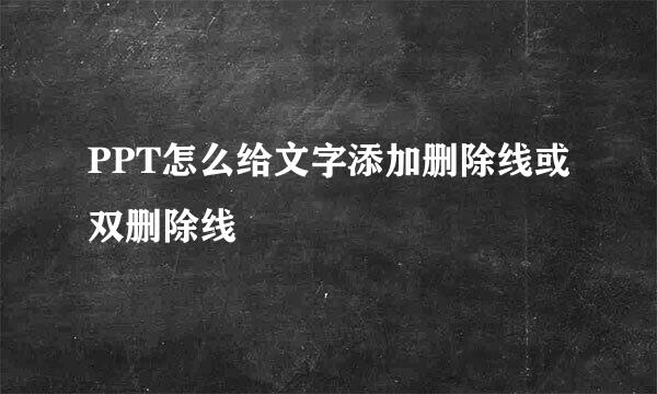 PPT怎么给文字添加删除线或双删除线