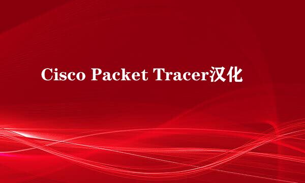 Cisco Packet Tracer汉化