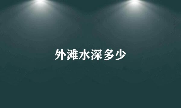外滩水深多少