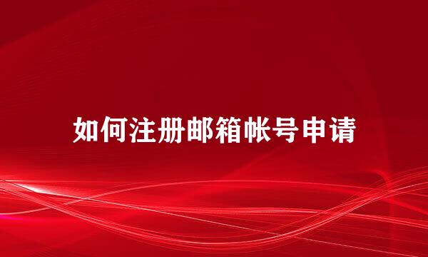 如何注册邮箱帐号申请