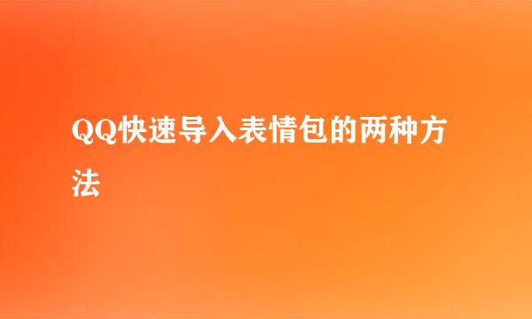 QQ快速导入表情包的两种方法