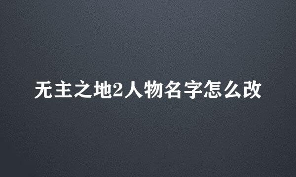 无主之地2人物名字怎么改
