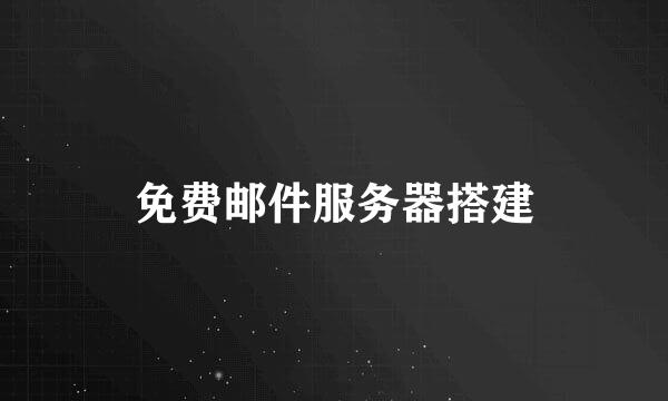 免费邮件服务器搭建