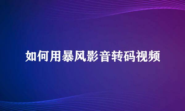如何用暴风影音转码视频