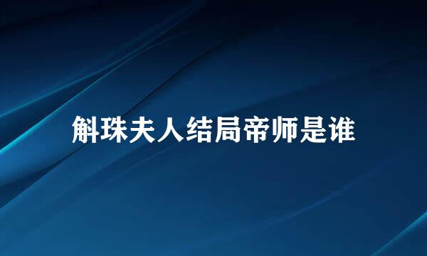 斛珠夫人结局帝师是谁