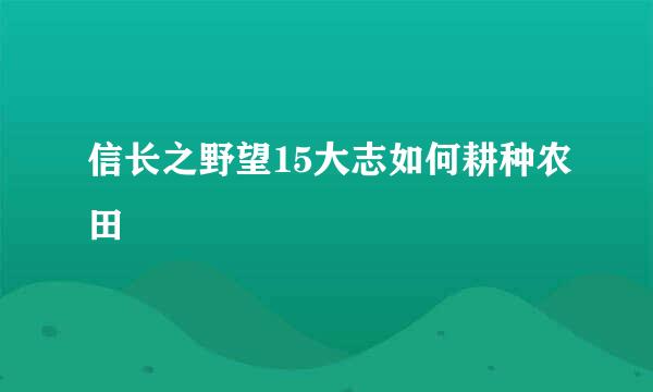 信长之野望15大志如何耕种农田