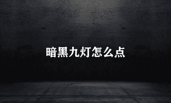 暗黑九灯怎么点
