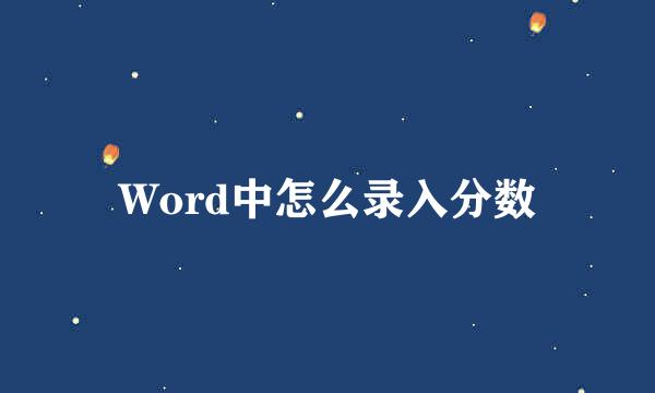 Word中怎么录入分数