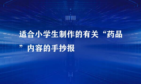 适合小学生制作的有关“药品”内容的手抄报