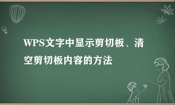 WPS文字中显示剪切板、清空剪切板内容的方法