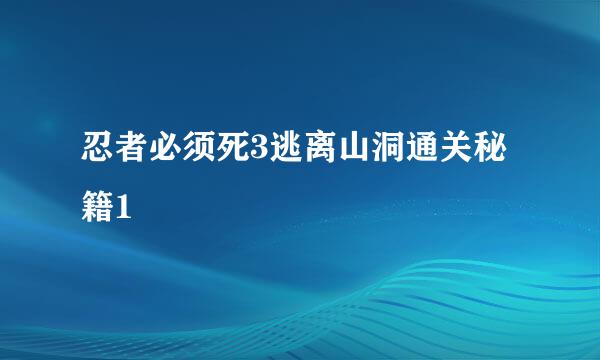 忍者必须死3逃离山洞通关秘籍1