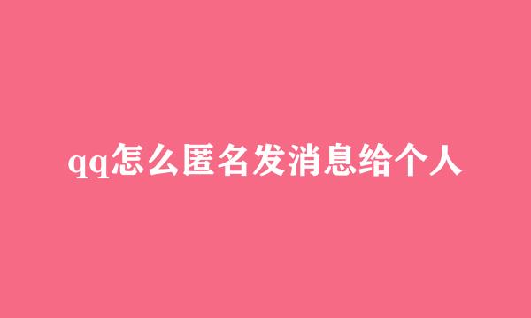 qq怎么匿名发消息给个人