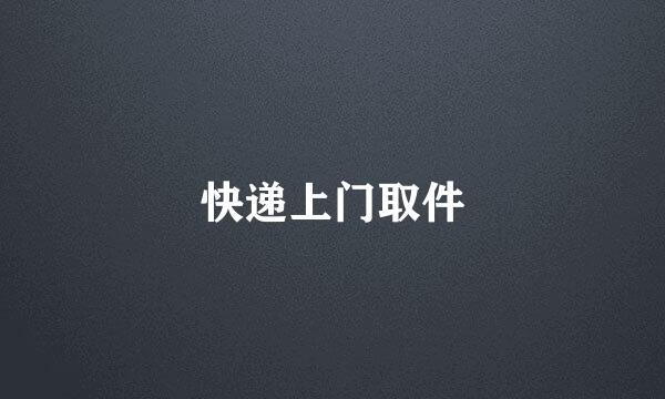 快递上门取件