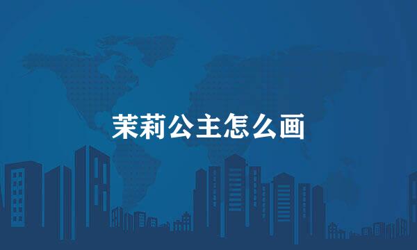 茉莉公主怎么画