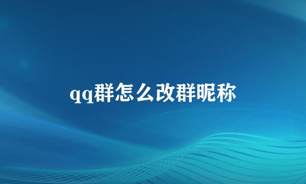 qq群怎么改群昵称