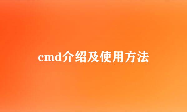 cmd介绍及使用方法