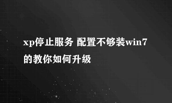 xp停止服务 配置不够装win7的教你如何升级