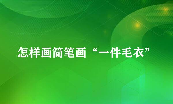 怎样画简笔画“一件毛衣”