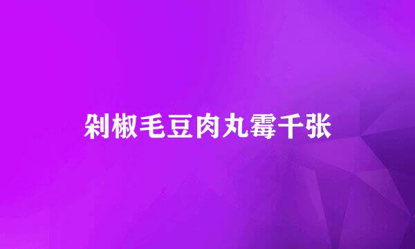 剁椒毛豆肉丸霉千张