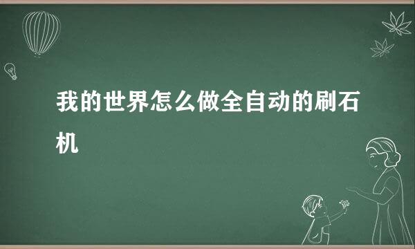 我的世界怎么做全自动的刷石机