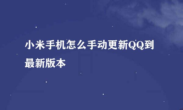 小米手机怎么手动更新QQ到最新版本