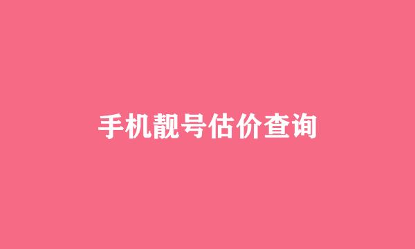 手机靓号估价查询