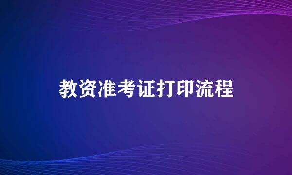 教资准考证打印流程
