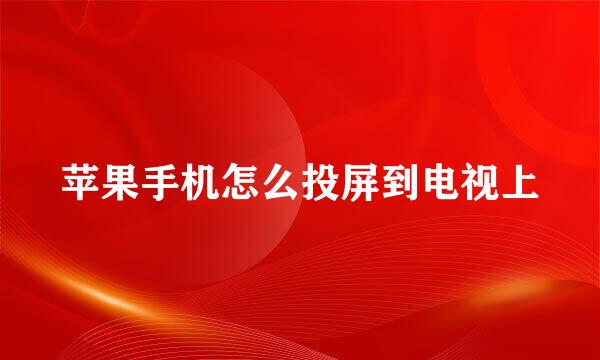 苹果手机怎么投屏到电视上