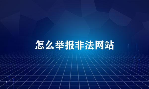 怎么举报非法网站