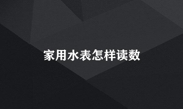 家用水表怎样读数