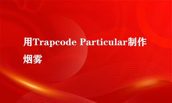 用Trapcode Particular制作烟雾