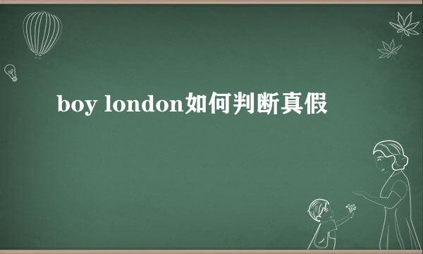 boy london如何判断真假