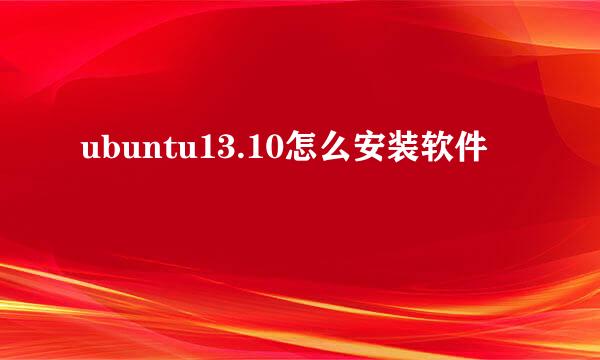 ubuntu13.10怎么安装软件