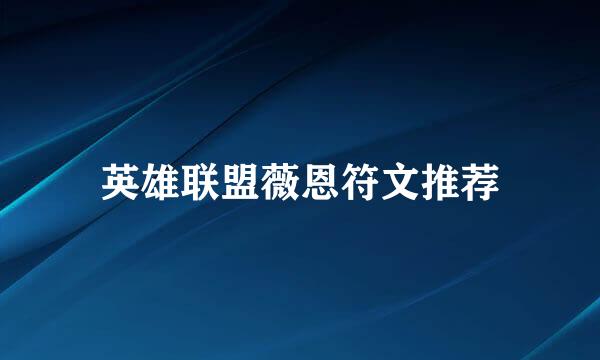 英雄联盟薇恩符文推荐