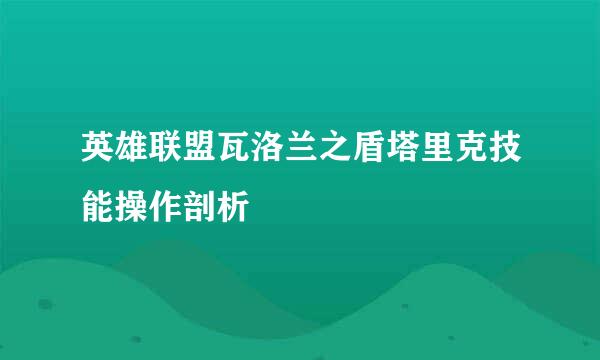 英雄联盟瓦洛兰之盾塔里克技能操作剖析