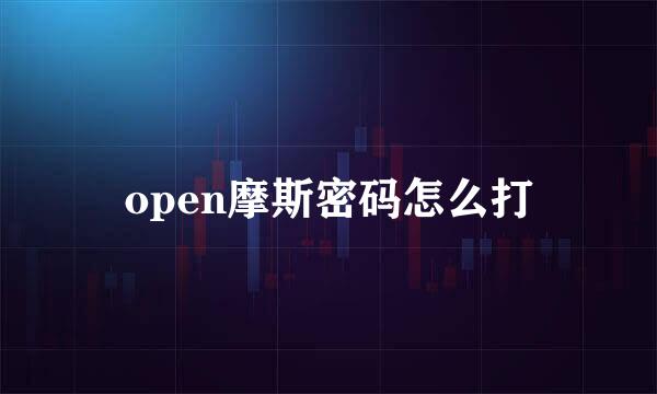 open摩斯密码怎么打