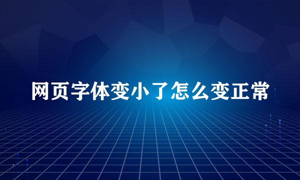 网页字体变小了怎么变正常