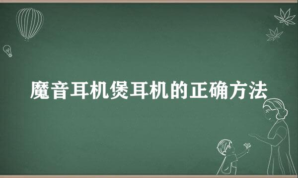 魔音耳机煲耳机的正确方法
