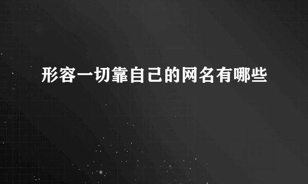 形容一切靠自己的网名有哪些