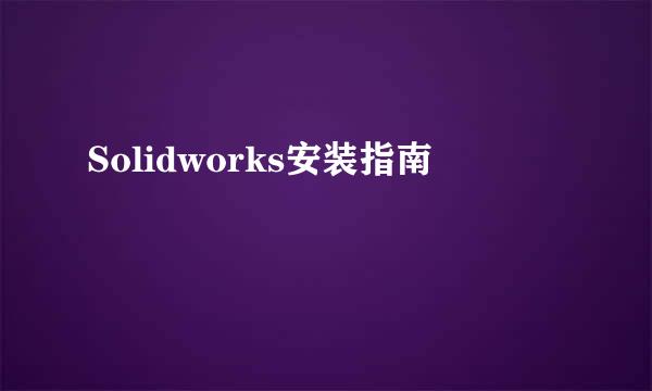 Solidworks安装指南