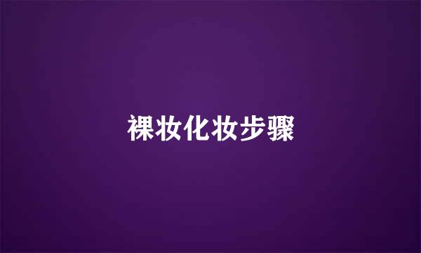 裸妆化妆步骤