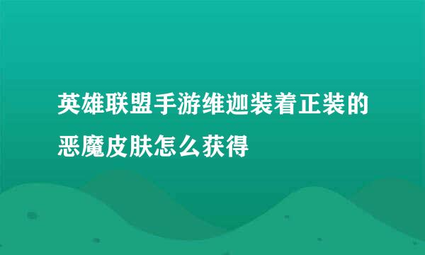英雄联盟手游维迦装着正装的恶魔皮肤怎么获得