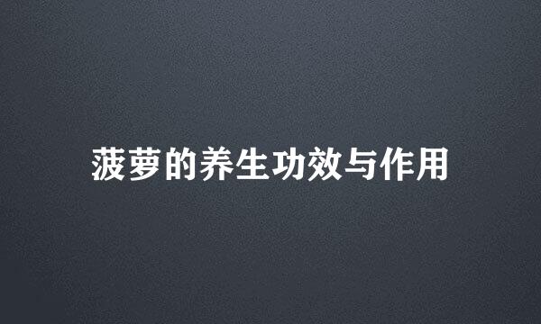 菠萝的养生功效与作用
