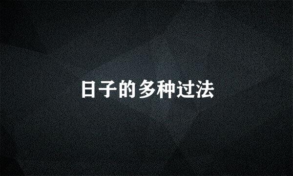 日子的多种过法