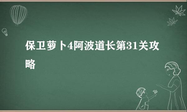 保卫萝卜4阿波道长第31关攻略