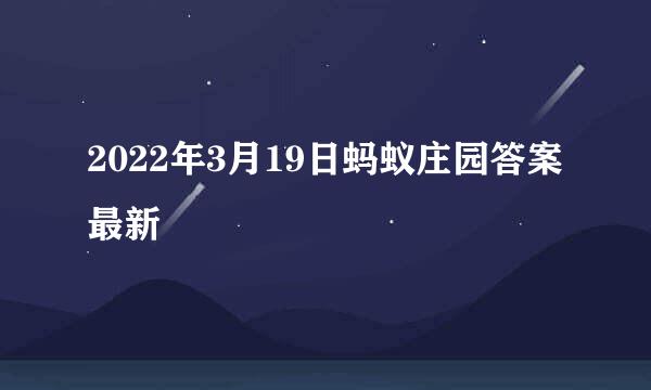 2022年3月19日蚂蚁庄园答案最新