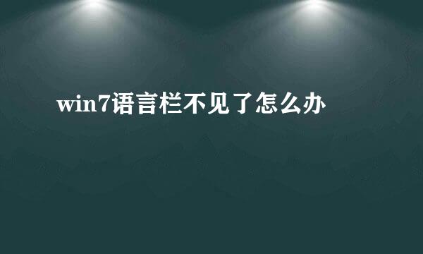 win7语言栏不见了怎么办
