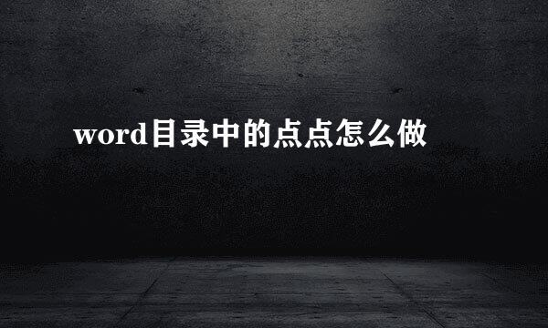 word目录中的点点怎么做